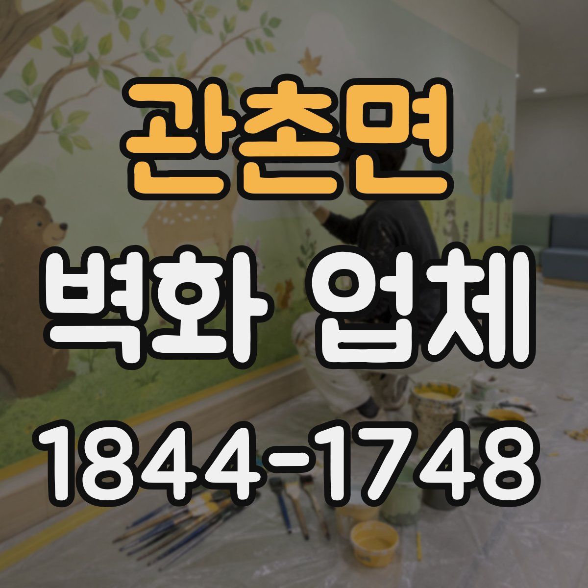 관촌면 벽화 업체