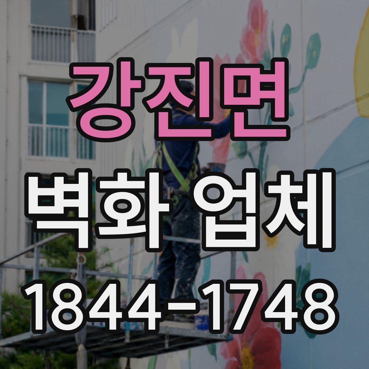 강진면 벽화 업체