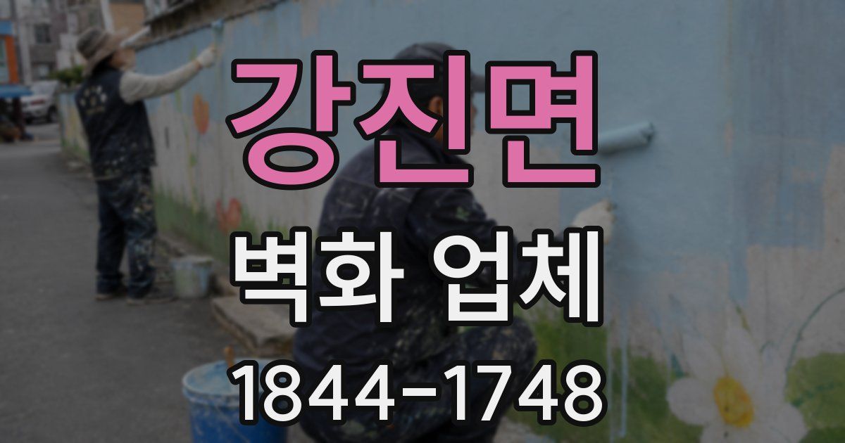 강진면 벽화 업체
