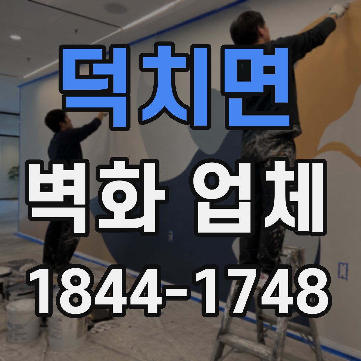 덕치면 벽화 업체