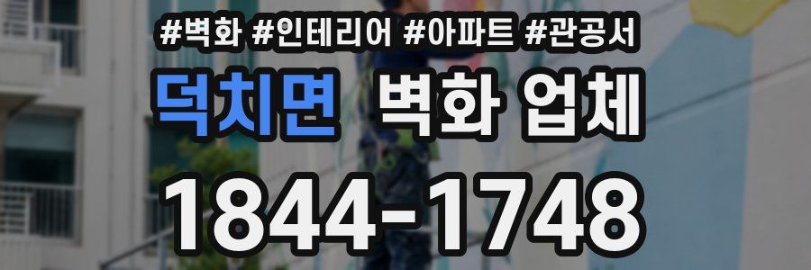 덕치면 벽화 업체