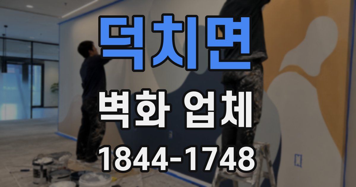 덕치면 벽화 업체