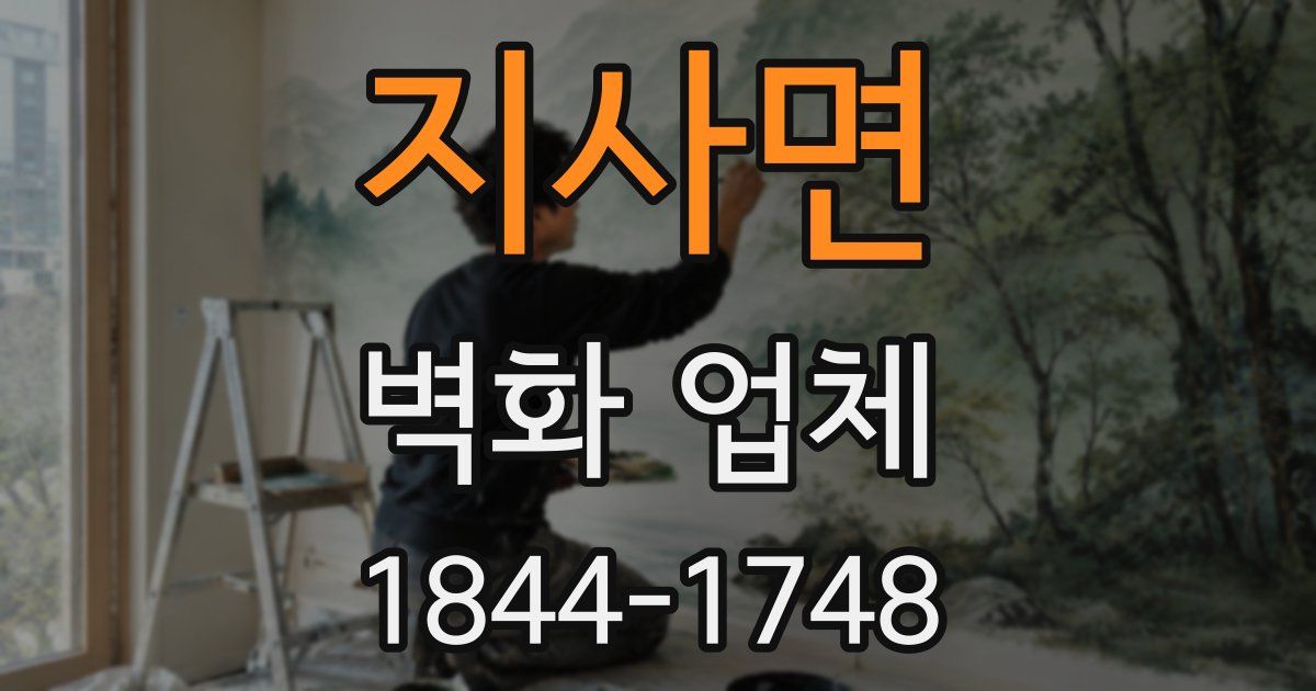 지사면 벽화 업체