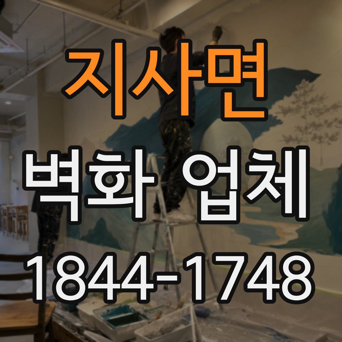 지사면 벽화 업체
