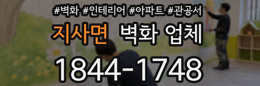 지사면 벽화 업체