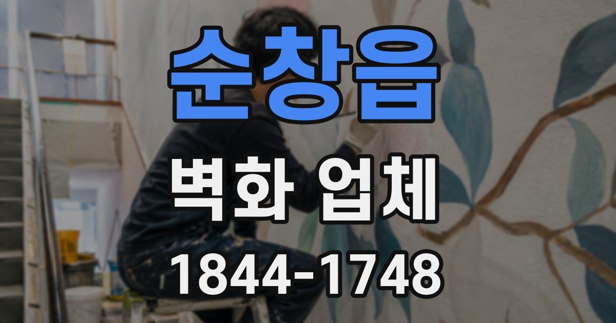 순창읍 벽화 업체