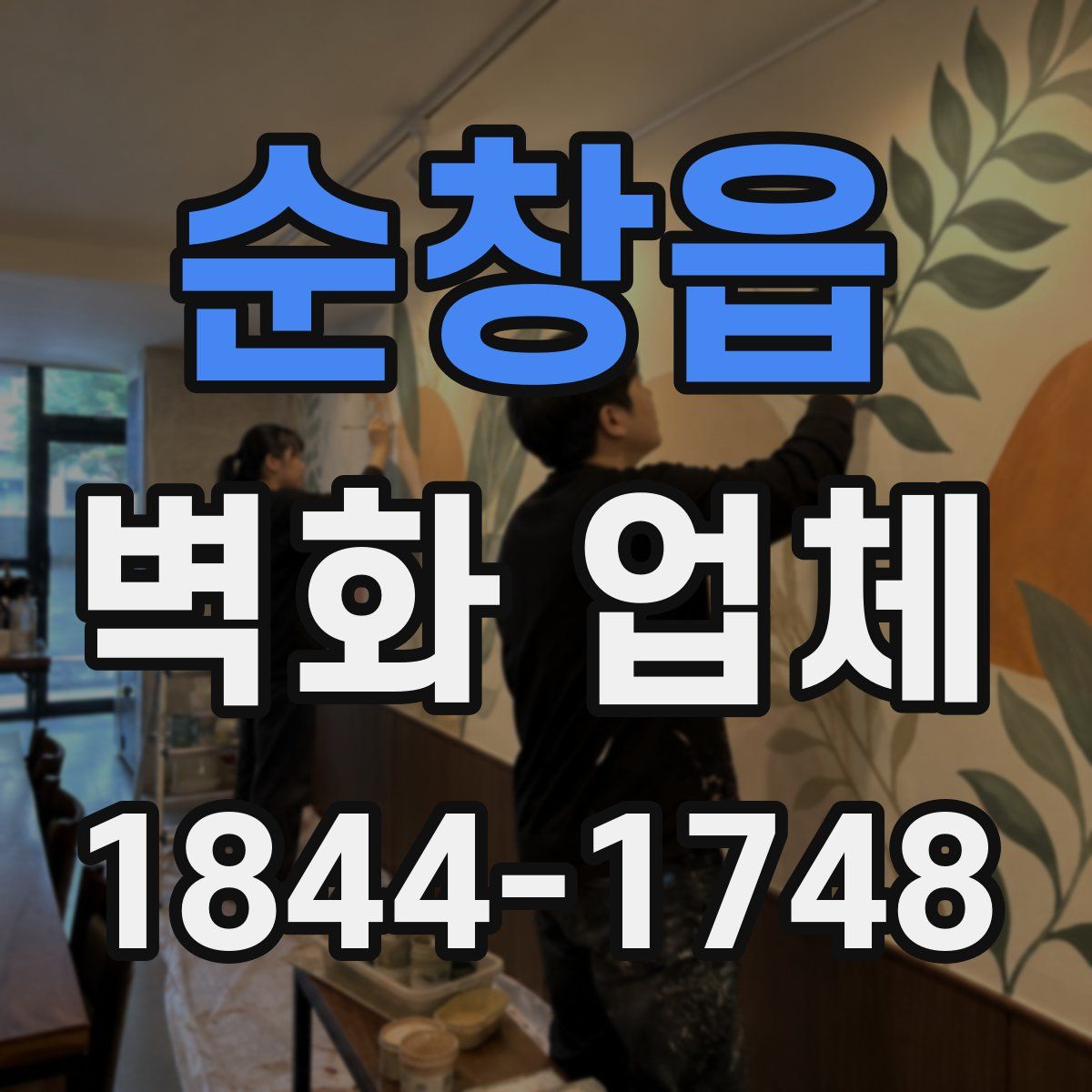 순창읍 벽화 업체