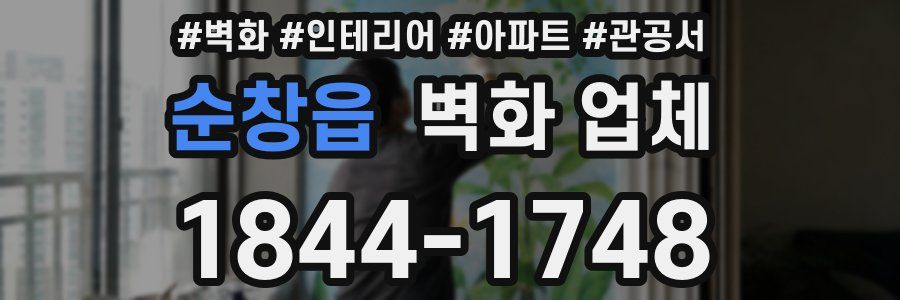 순창읍 벽화 업체
