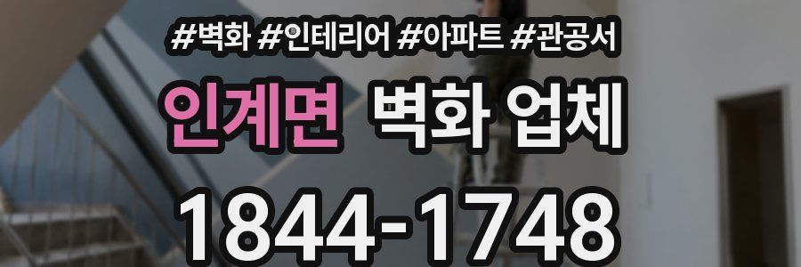 인계면 벽화 업체