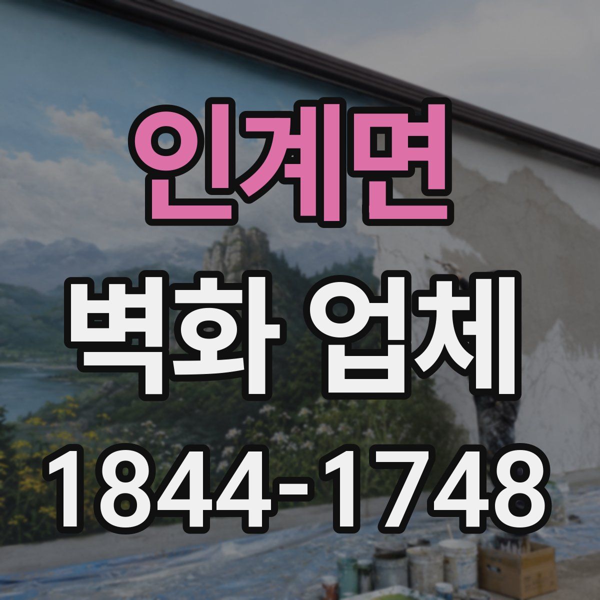 인계면 벽화 업체