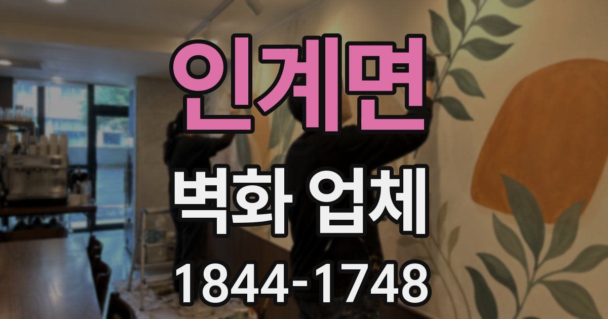 인계면 벽화 업체