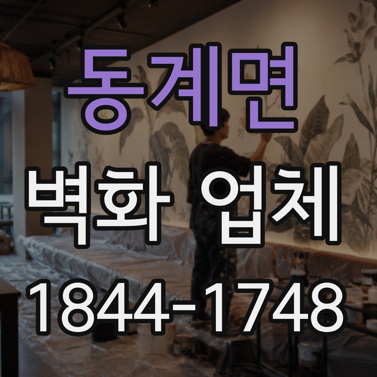 동계면 벽화 업체