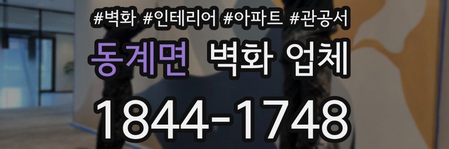 동계면 벽화 업체