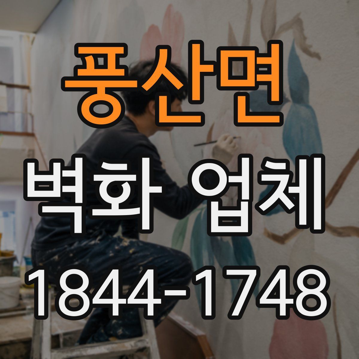 풍산면 벽화 업체