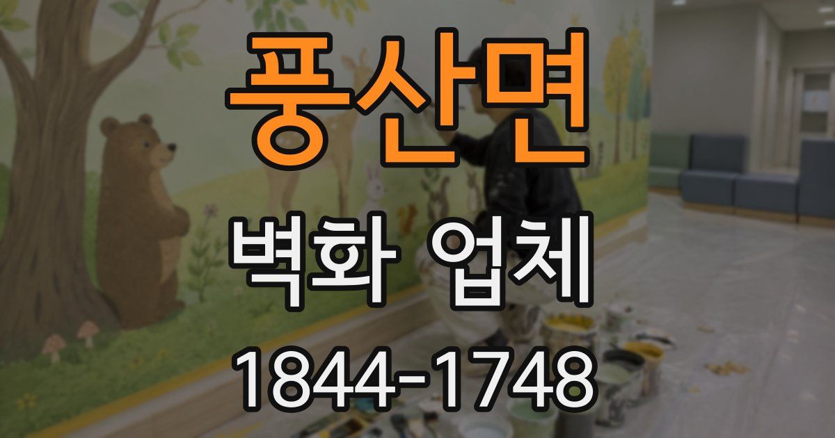 풍산면 벽화 업체