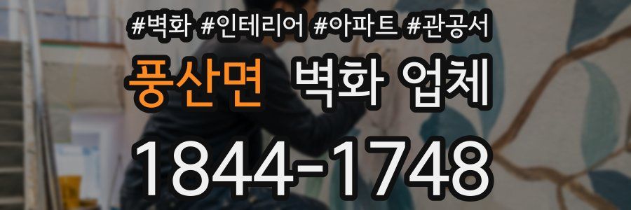 풍산면 벽화 업체