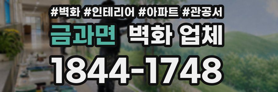 금과면 벽화 업체