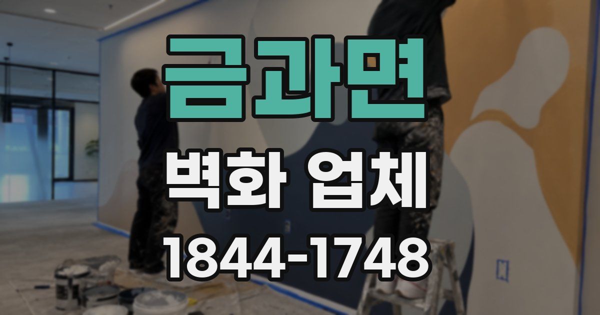 금과면 벽화 업체