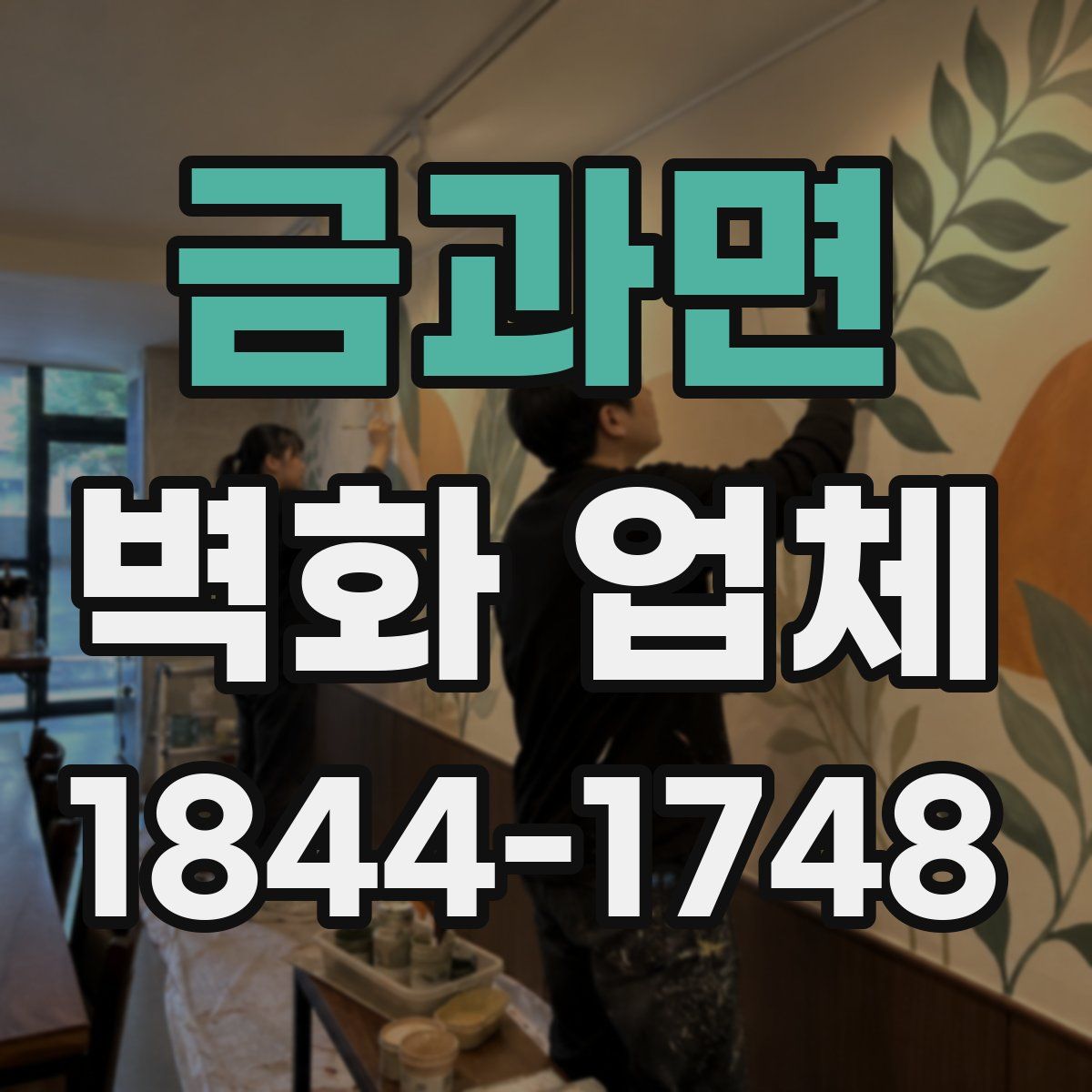 금과면 벽화 업체