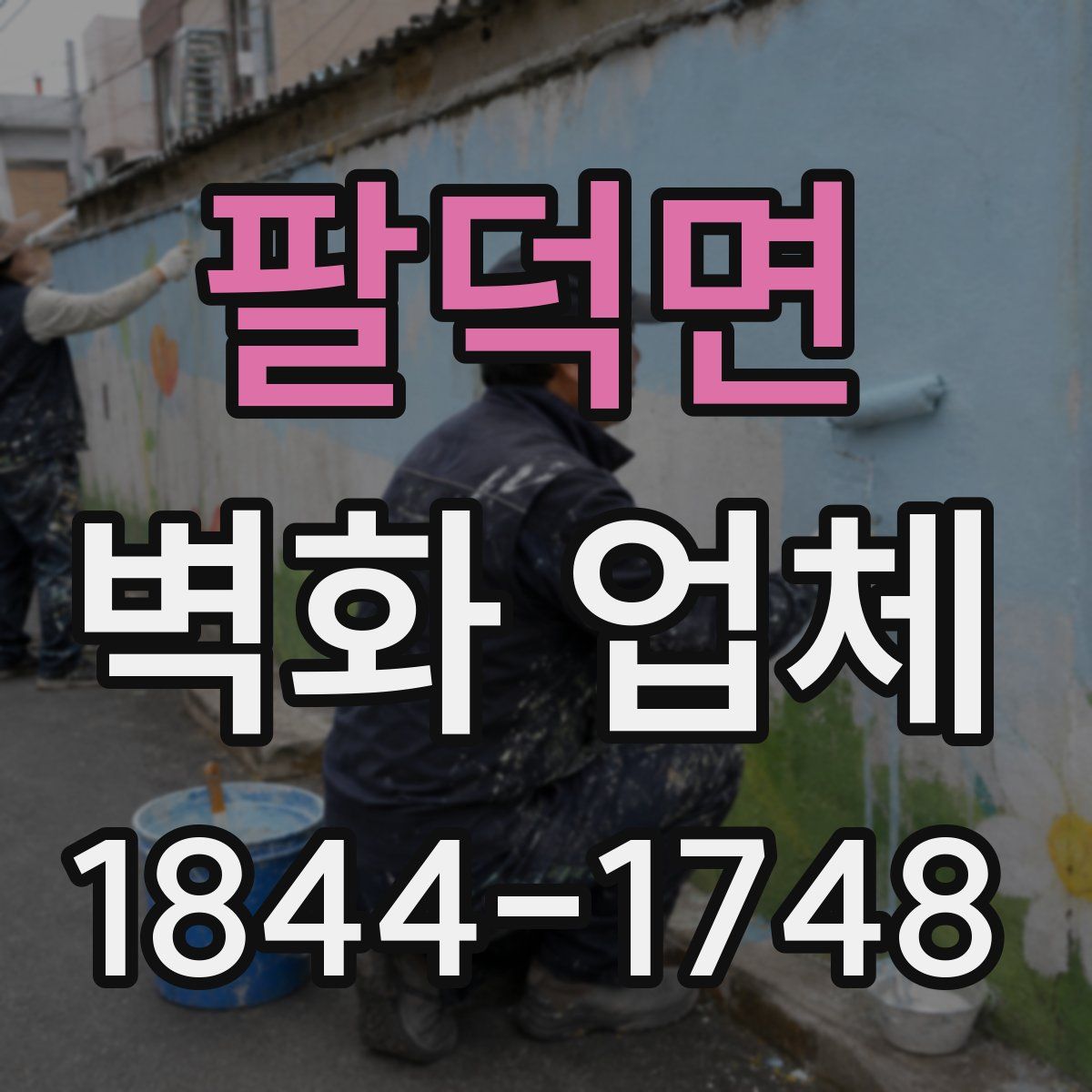 팔덕면 벽화 업체