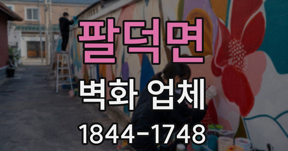 팔덕면 벽화 업체