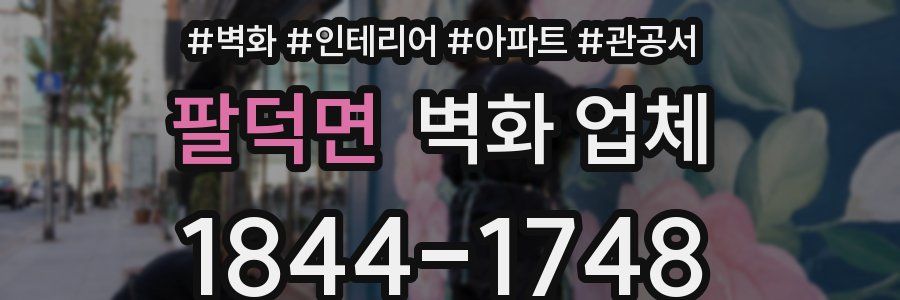 팔덕면 벽화 업체