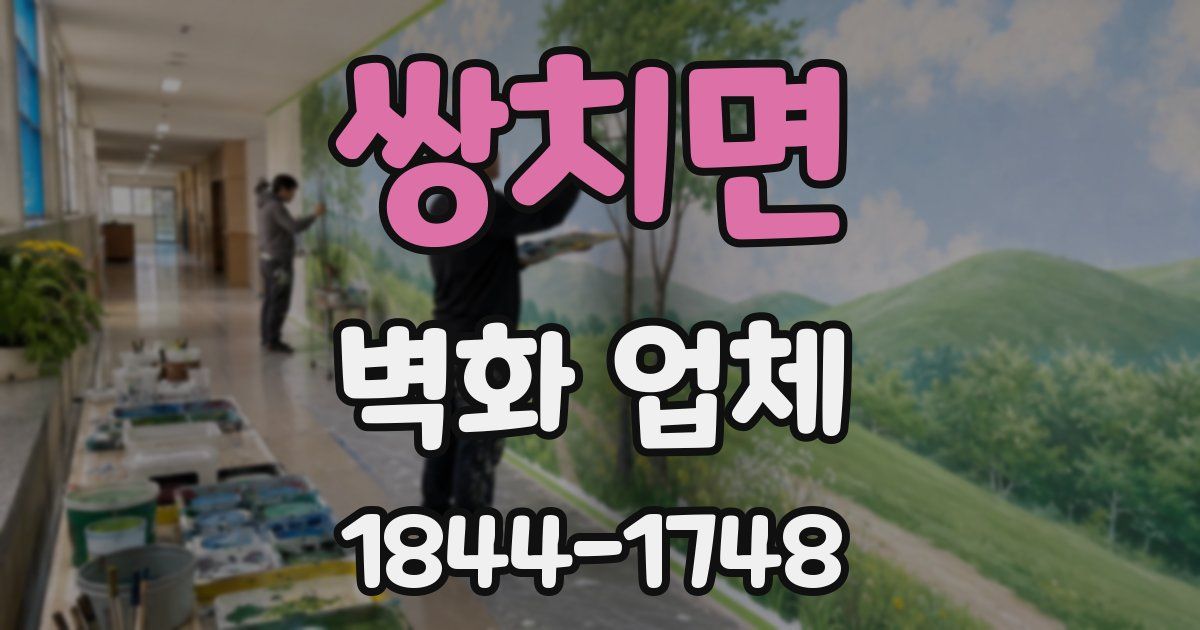 쌍치면 벽화 업체