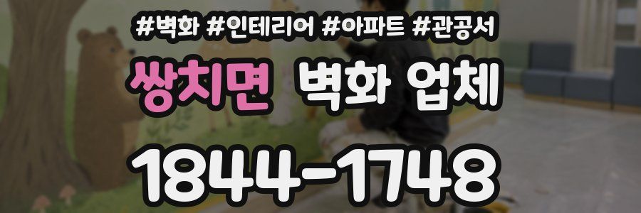 쌍치면 벽화 업체