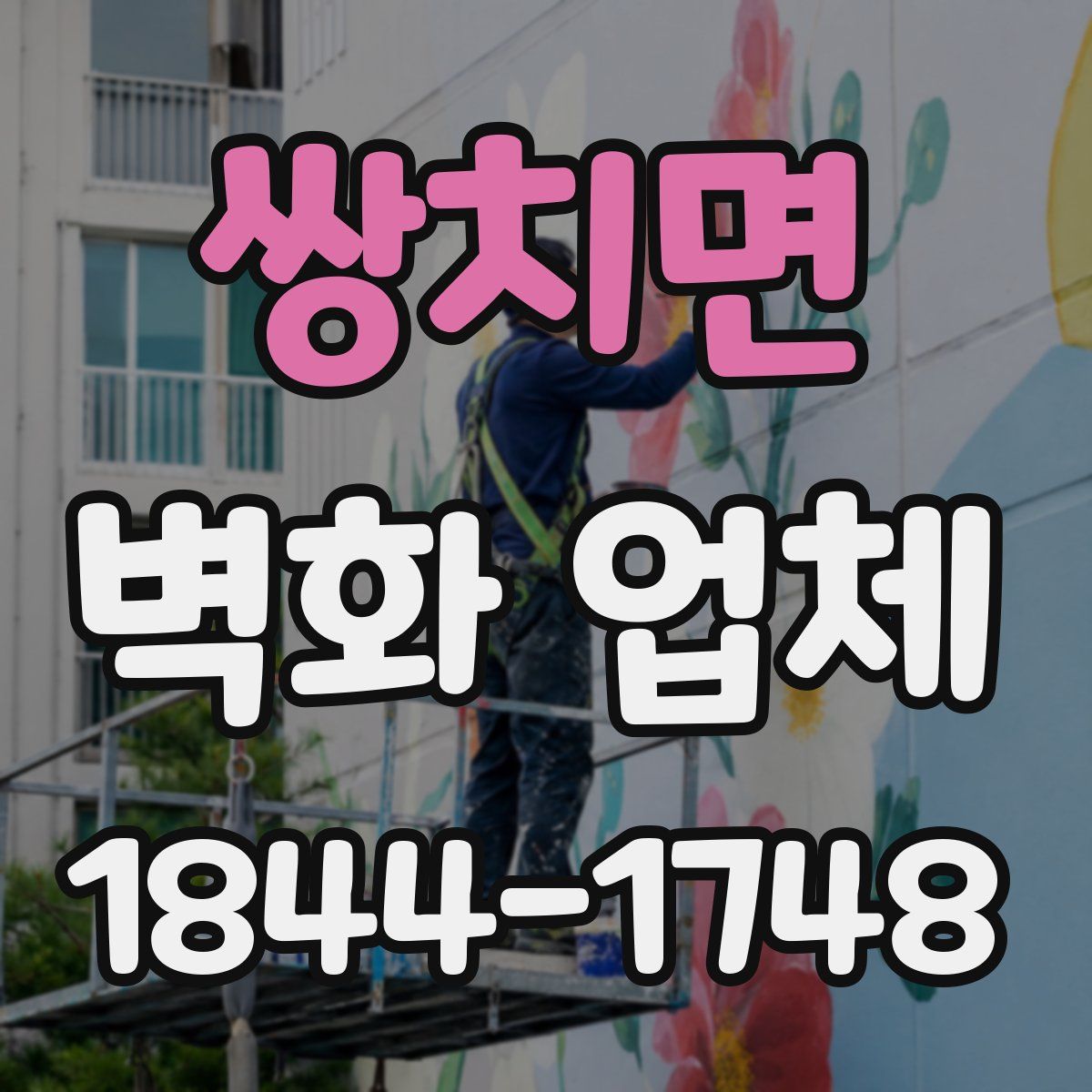쌍치면 벽화 업체
