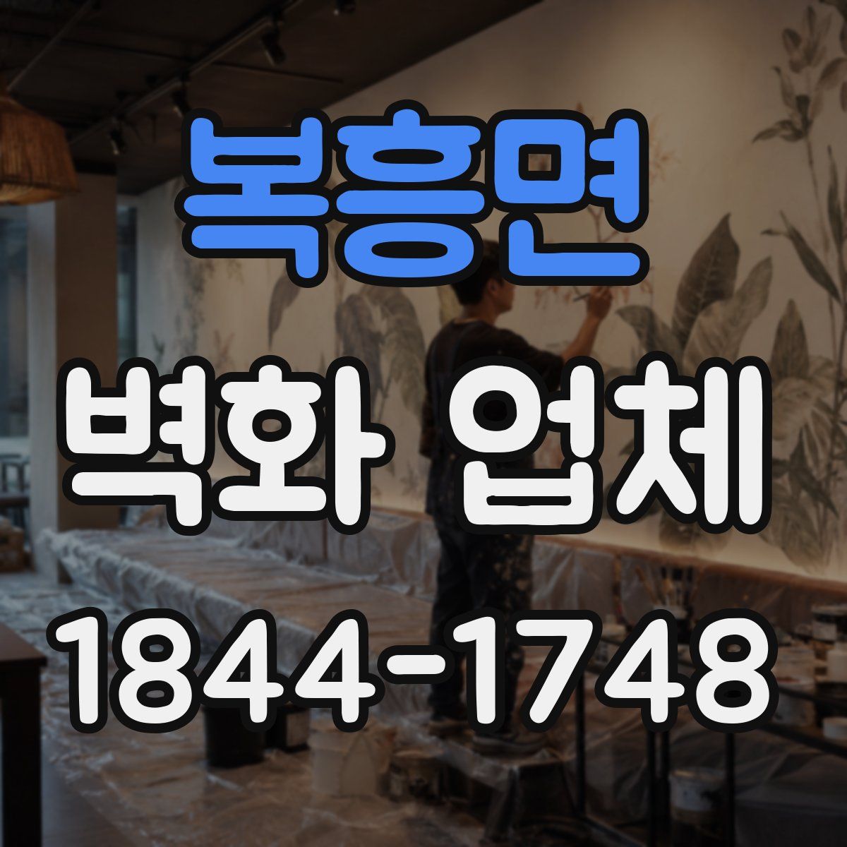 복흥면 벽화 업체