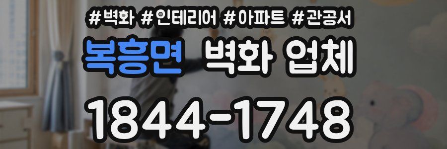 복흥면 벽화 업체