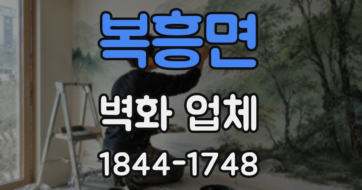 복흥면 벽화 업체