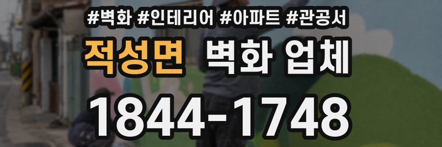 적성면 벽화 업체
