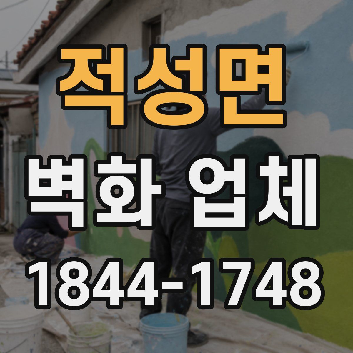 적성면 벽화 업체
