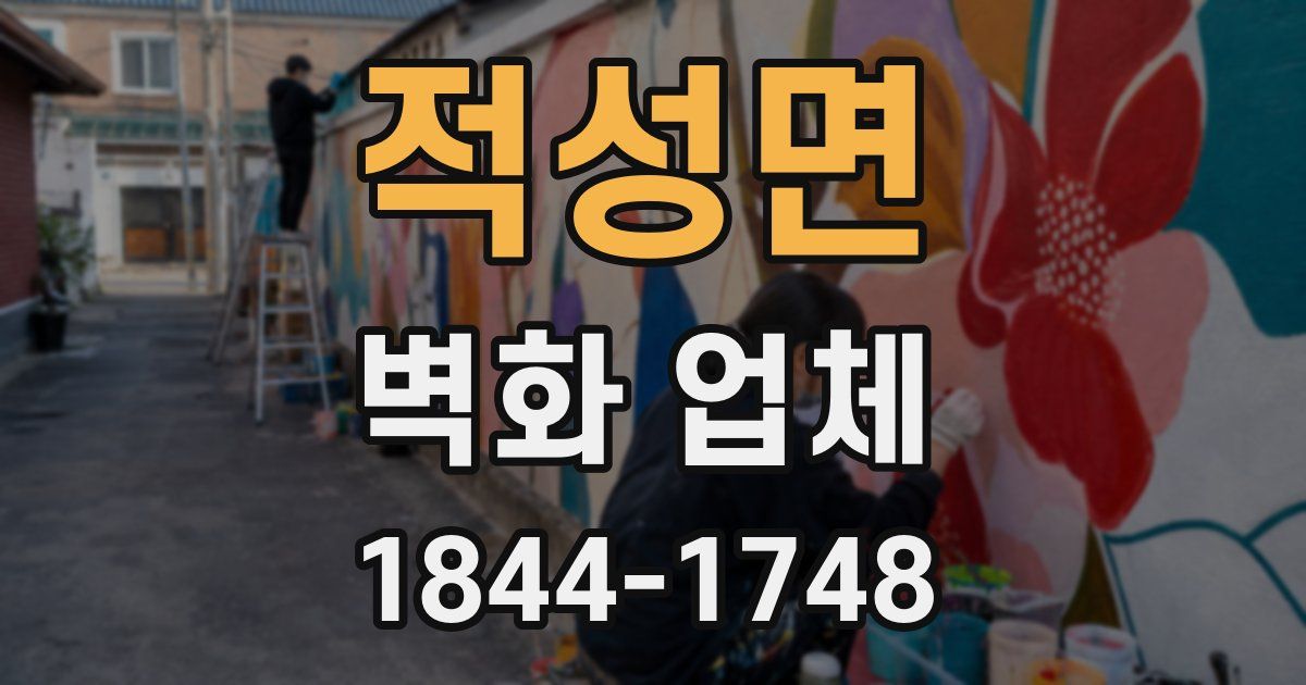 적성면 벽화 업체