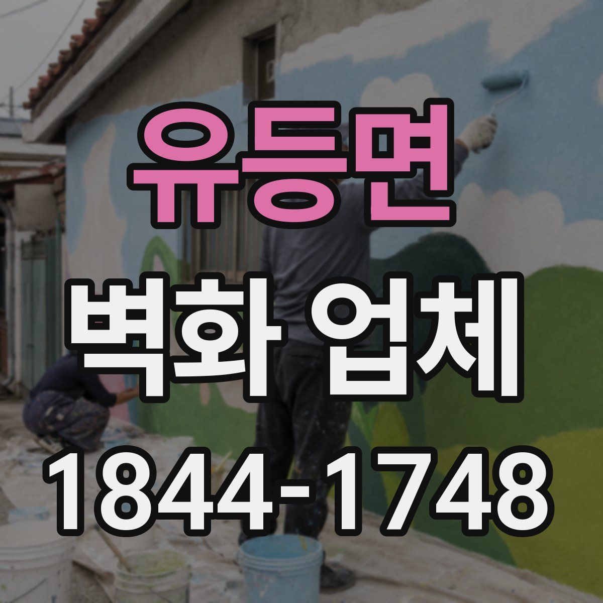 유등면 벽화 업체