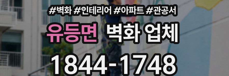 유등면 벽화 업체