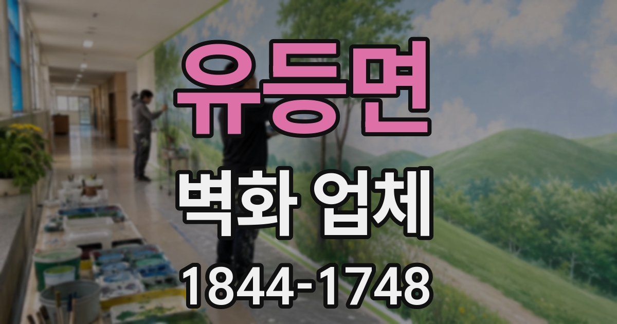 유등면 벽화 업체