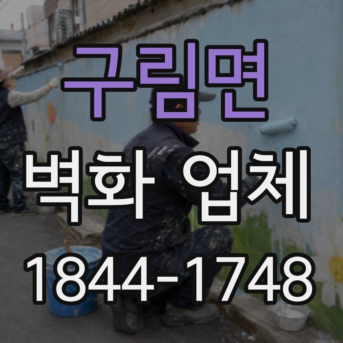 구림면 벽화 업체 시공 전 현장 실측이 필요한 이유