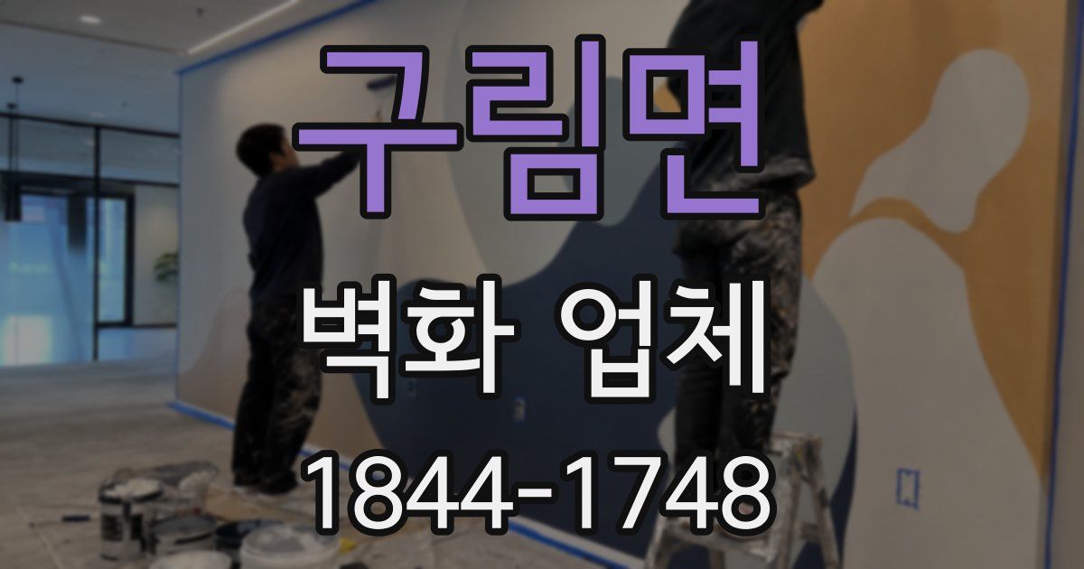 구림면 벽화 업체