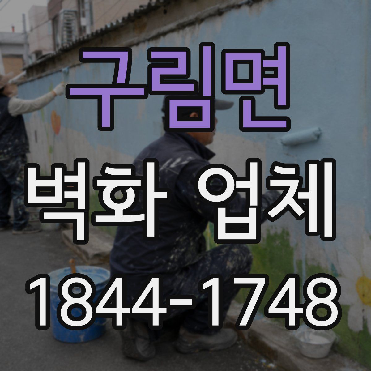 구림면 벽화 업체