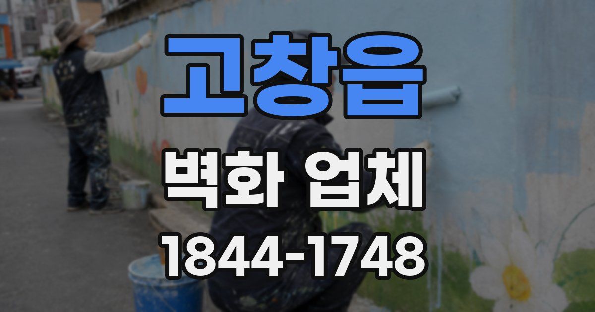 고창읍 벽화 업체