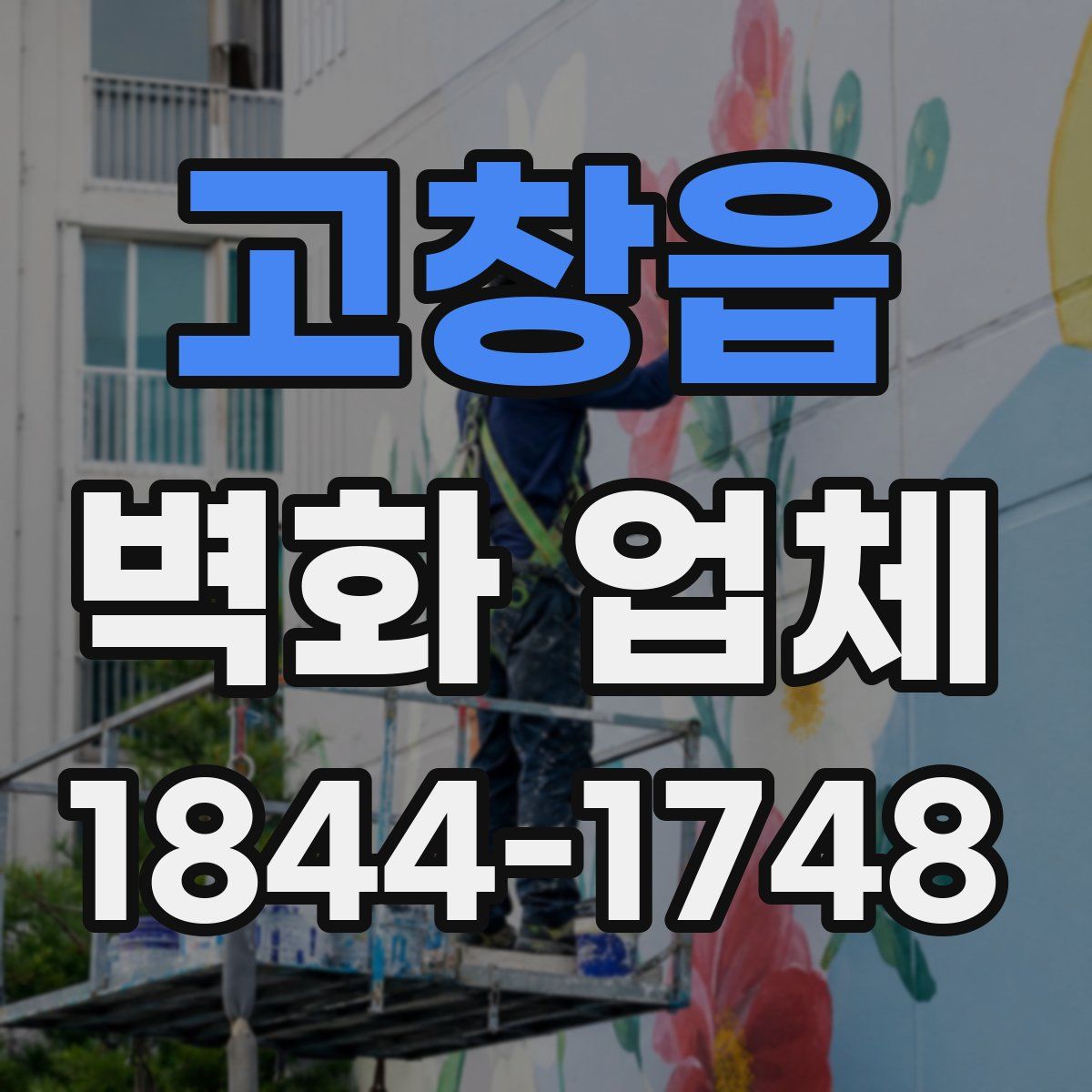고창읍 벽화 업체