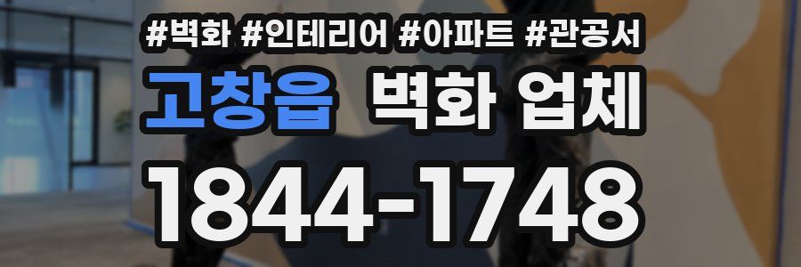 고창읍 벽화 업체