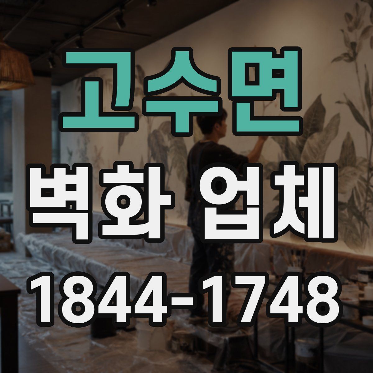 고수면 벽화 업체