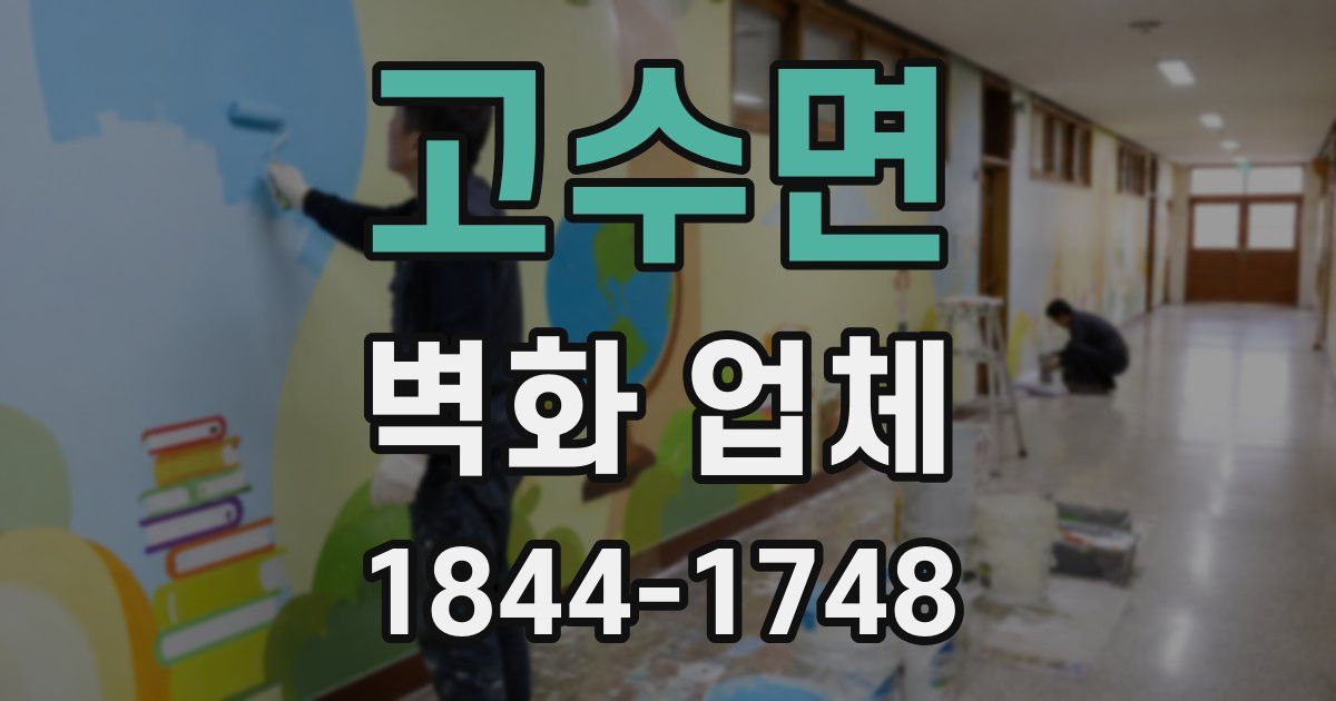 고수면 벽화 업체