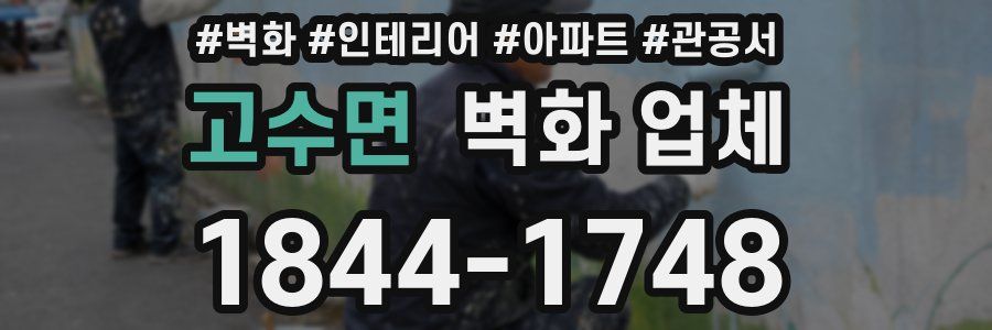 고수면 벽화 업체