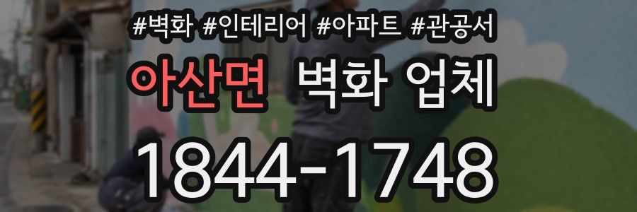 아산면 벽화 업체