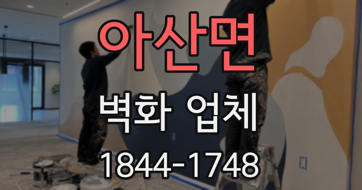 아산면 벽화 업체