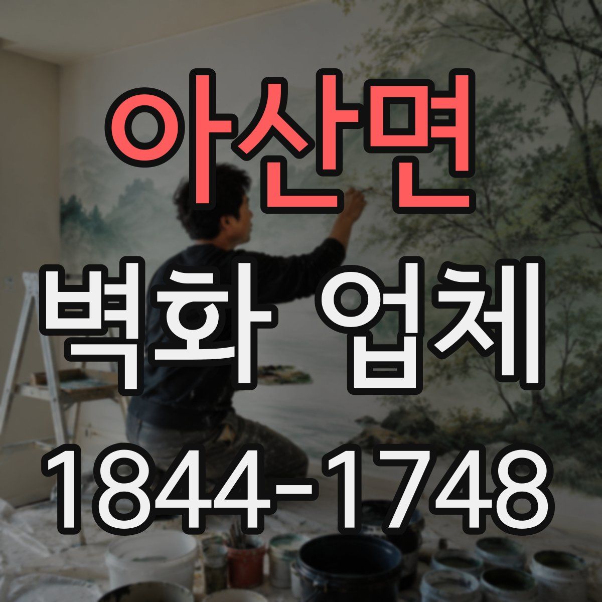 아산면 벽화 업체